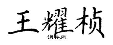 丁謙王耀楨楷書個性簽名怎么寫