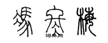 陳墨馮冬梅篆書個性簽名怎么寫