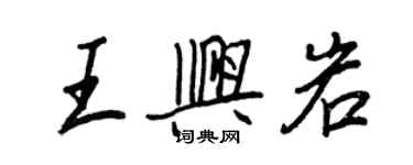 王正良王興岩行書個性簽名怎么寫