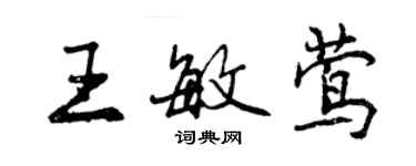 曾慶福王敏鶯行書個性簽名怎么寫