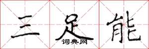 侯登峰三足能楷書怎么寫