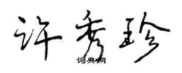 曾慶福許秀珍行書個性簽名怎么寫