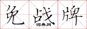 黃華生免戰牌楷書怎么寫