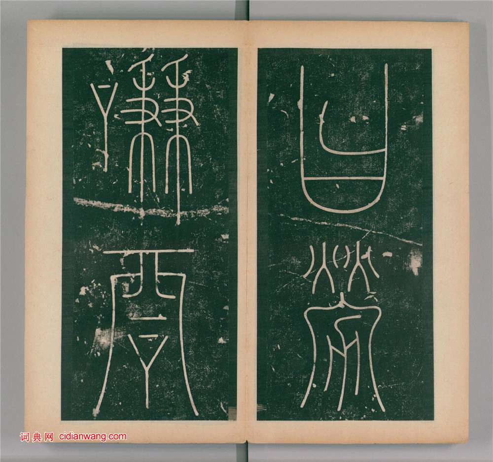 李陽冰篆書《謙卦碑》