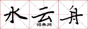 周炳元水雲舟楷書怎么寫