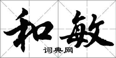 胡問遂和敏行書怎么寫