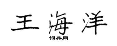 袁強王海洋楷書個性簽名怎么寫