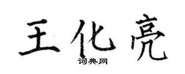 何伯昌王化亮楷書個性簽名怎么寫