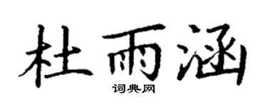 丁謙杜雨涵楷書個性簽名怎么寫
