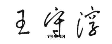 駱恆光王守淳草書個性簽名怎么寫