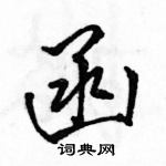 駱恆光寫的硬筆行書函