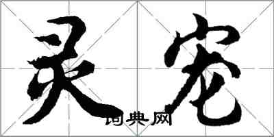 胡問遂靈寵行書怎么寫