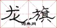 駱恆光龍旗隸書怎么寫