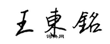 王正良王東銘行書個性簽名怎么寫