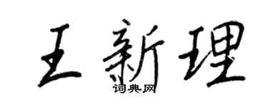 王正良王新理行書個性簽名怎么寫