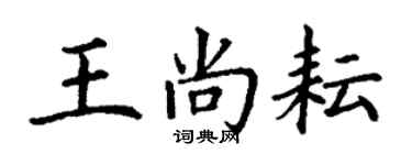 丁謙王尚耘楷書個性簽名怎么寫