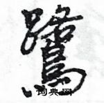 王旻寫的硬筆行書鷺