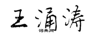 曾慶福王涌濤行書個性簽名怎么寫