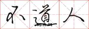 駱恆光不道人行書怎么寫