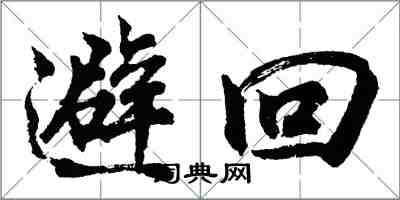 胡問遂避回行書怎么寫