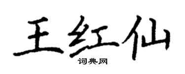 丁謙王紅仙楷書個性簽名怎么寫