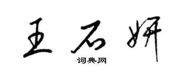 梁錦英王石妍草書個性簽名怎么寫