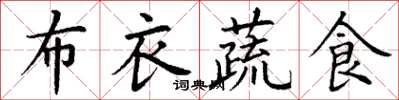 丁謙布衣蔬食楷書怎么寫