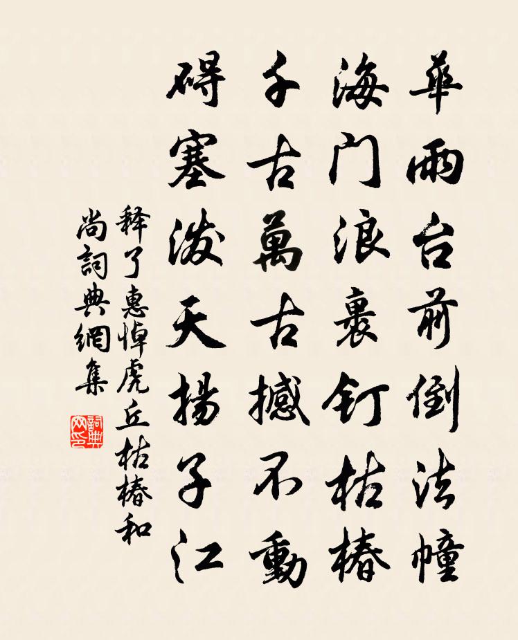 釋了惠悼虎丘枯椿和尚書法作品欣賞