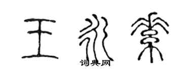 陳聲遠王永素篆書個性簽名怎么寫