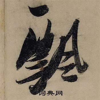 前赤壁賦中張瑞圖的寫法