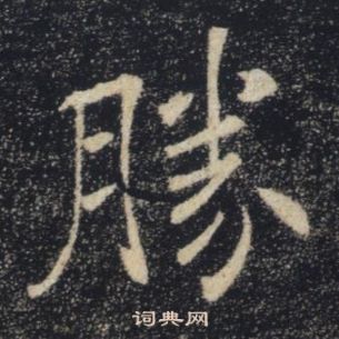 褚遂良雁塔聖教序中勝的寫法