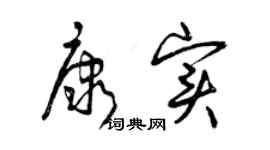 曾慶福康實草書個性簽名怎么寫