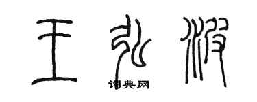 陳墨王弘波篆書個性簽名怎么寫