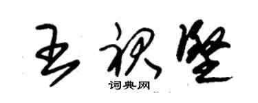 朱錫榮王裙堅草書個性簽名怎么寫