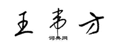 梁錦英王韋方草書個性簽名怎么寫