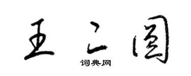 梁錦英王二圓草書個性簽名怎么寫