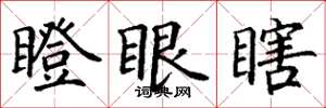 丁謙瞪眼瞎楷書怎么寫