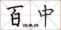 何伯昌百中楷書怎么寫