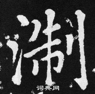 趙孟頫在張留孫碑中寫的淛