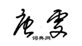 朱錫榮唐雯草書個性簽名怎么寫