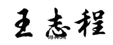 胡問遂王志程行書個性簽名怎么寫