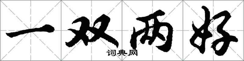 胡問遂一雙兩好行書怎么寫