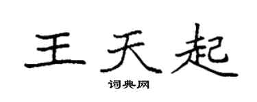 袁強王天起楷書個性簽名怎么寫