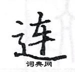 駱恆光寫的硬筆楷書連