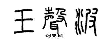 曾慶福王聲波篆書個性簽名怎么寫
