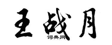 胡問遂王戰月行書個性簽名怎么寫