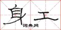 駱恆光身工隸書怎么寫