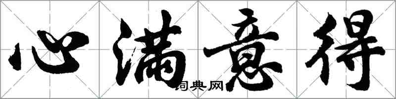 胡問遂心滿意得行書怎么寫