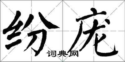 翁闓運紛龐楷書怎么寫