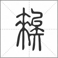 𥏳篆書